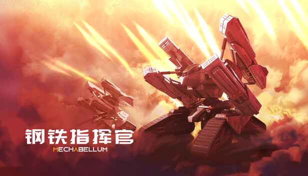 钢铁指挥官 PC 下载