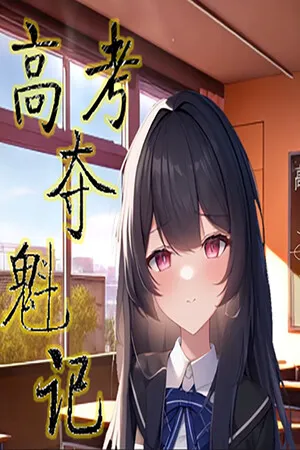 高考夺魁记 PC 下载