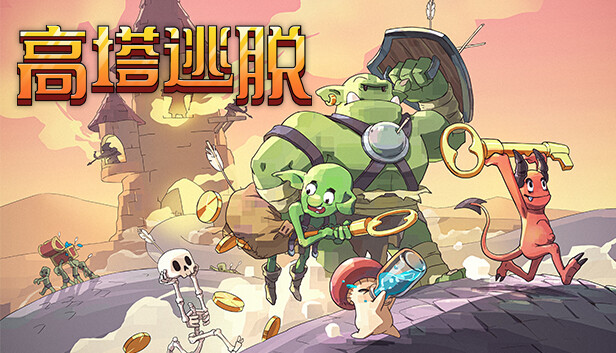 高塔逃脱 PC 下载
