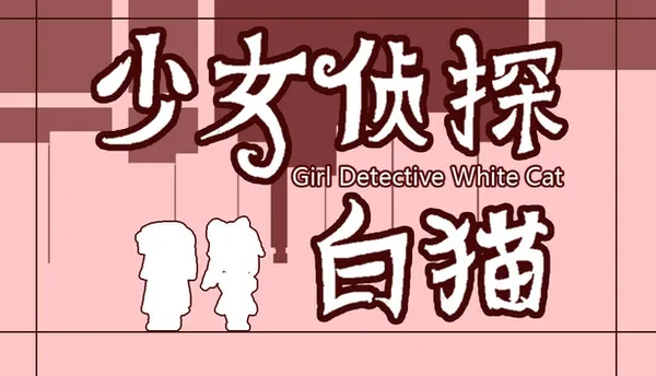 少女侦探白猫 Girl Detective White Cat PC 下载