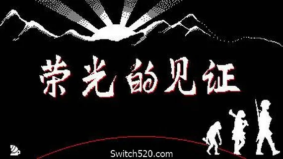 荣光的见证/Glorys Witness PC 下载