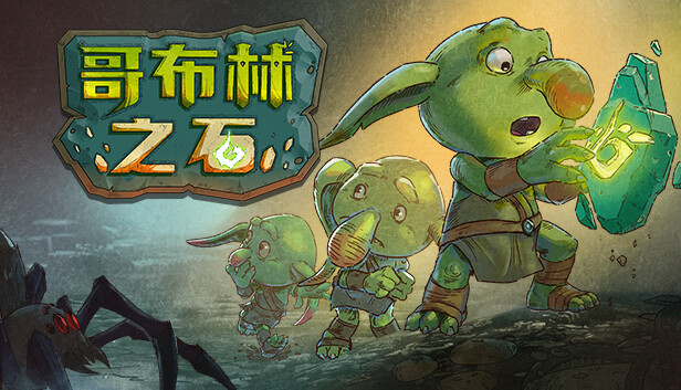 哥布林之石 Goblin Stone PC 下载
