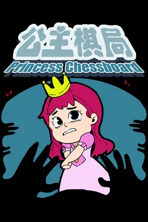 公主棋局 PC 下载