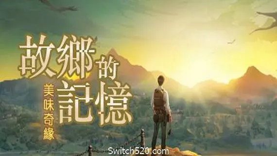 故乡的记忆:味缘篇 PC 下载