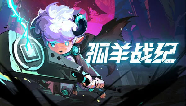 孤羊战纪 PC 下载