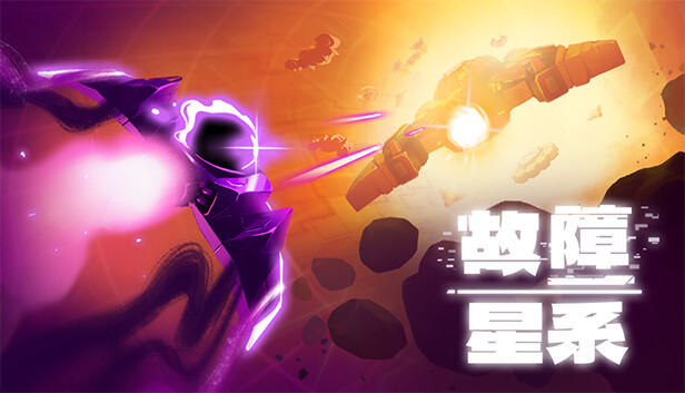 故障星系 PC 下载