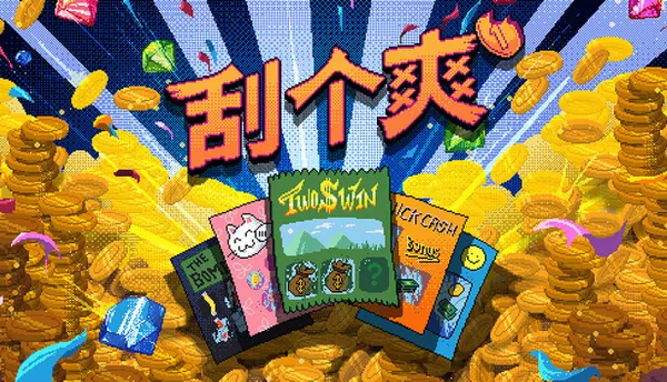 刮个爽 PC 下载