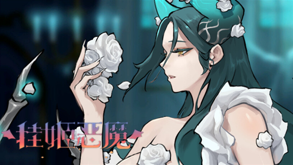 挂姬恶魔 PC 下载