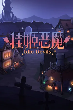 挂姬恶魔 PC 下载