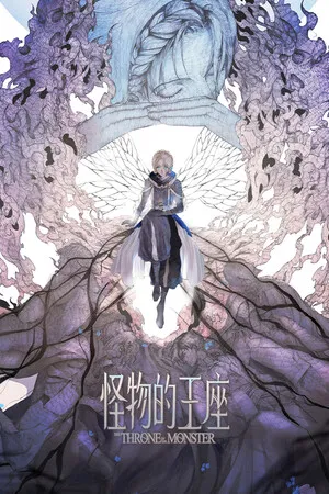 怪物的王座 PC 下载