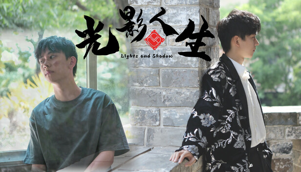 光影人生 PC 下载