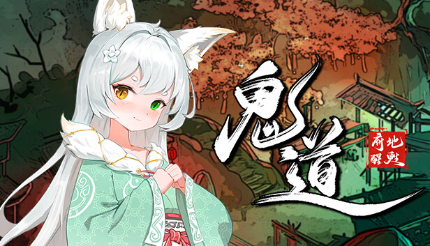 鬼道:地府甦醒 PC 下载