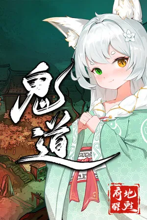 鬼道:地府甦醒 PC 下载