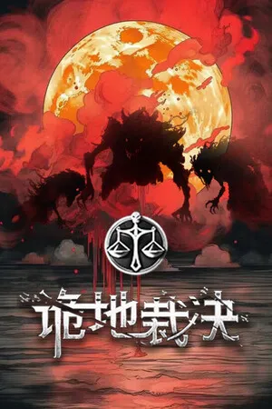 诡地裁决 PC 下载