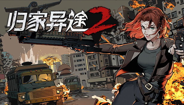 归家异途2 PC 下载