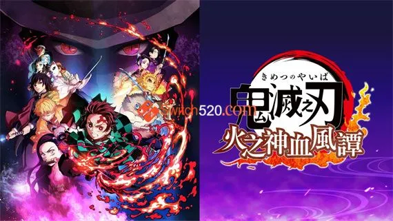 鬼灭之刃 火神血风谭 Switch 下载