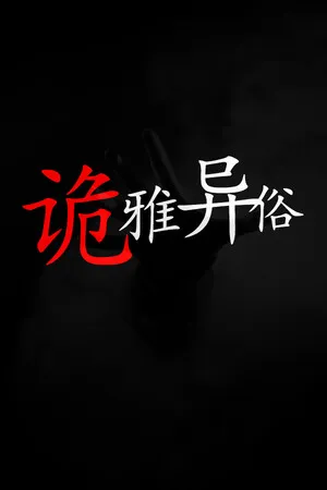 诡雅异俗 PC 下载