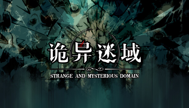 诡异迷域 PC 下载
