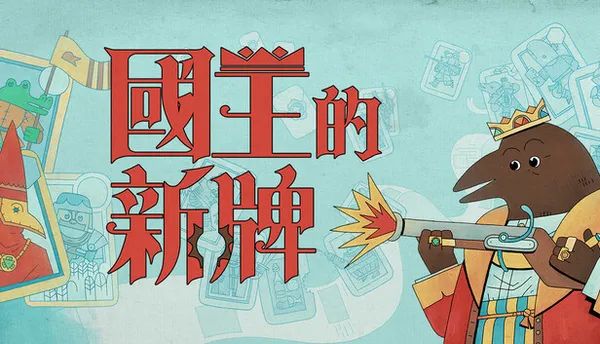 国王的新牌 PC 下载