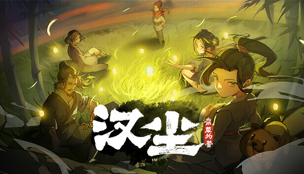 汉尘 腐草为萤 PC 下载