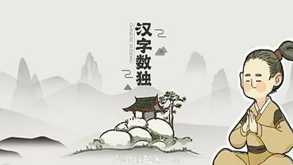 汉字数独 PC 下载