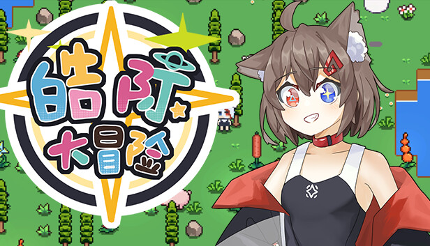 皓际大冒险 PC 下载