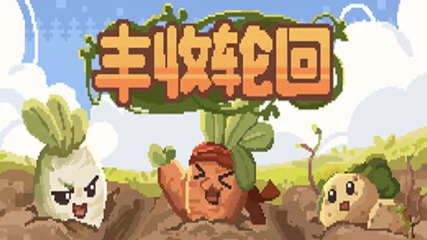 丰收轮回 Harvest Loop PC 下载