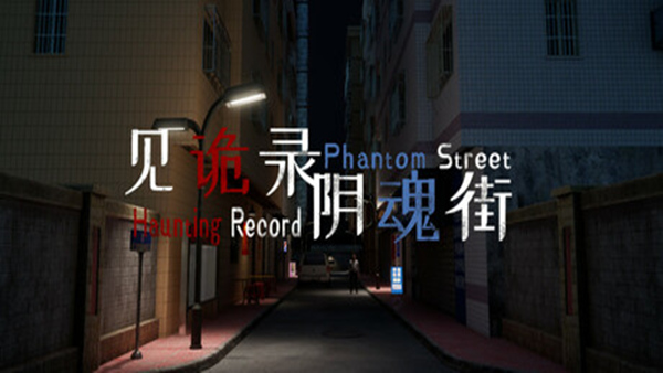 见诡录 阴魂街 Haunting Record Phantom Street PC 下载