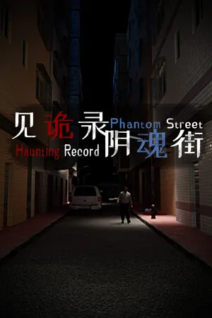 见诡录 阴魂街 Haunting Record Phantom Street PC 下载