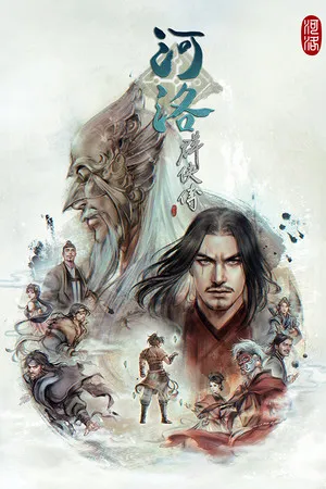 河洛群侠传 PC 下载
