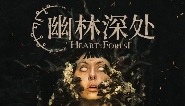 幽林深处 Heart of the Forest PC 下载