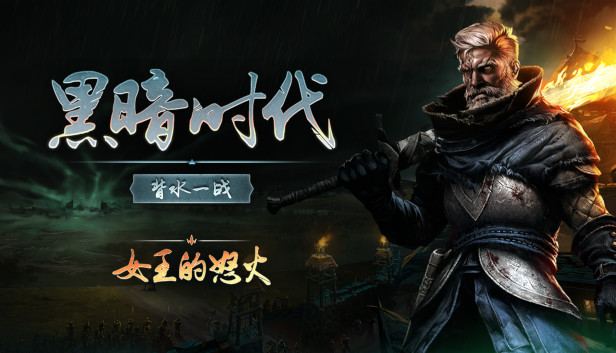 黑暗时代 女王的怒火 PC 下载