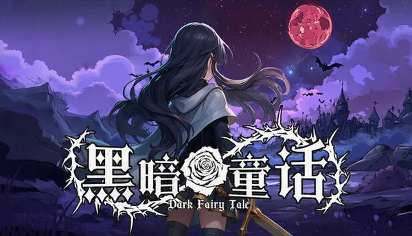 黑暗童话 PC 下载