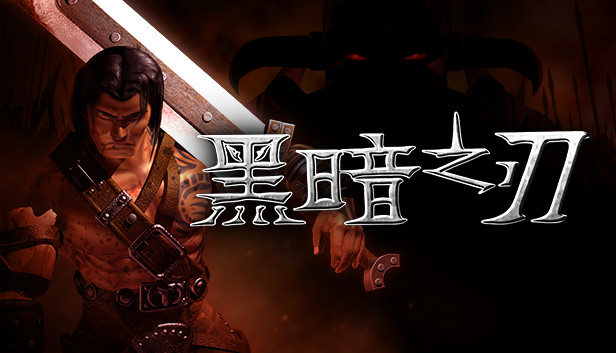 黑暗之刃 PC 下载