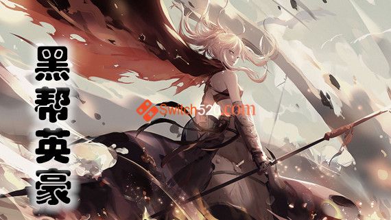 黑帮英豪 PC 下载