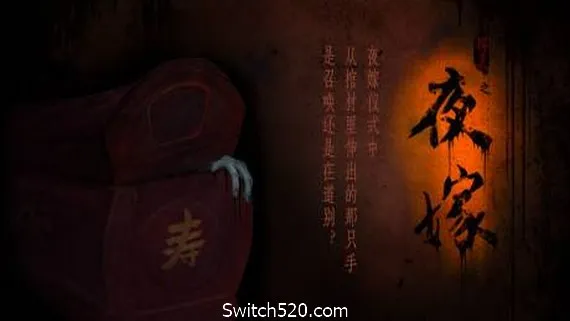 夜嫁/Hell Wedding PC 下载