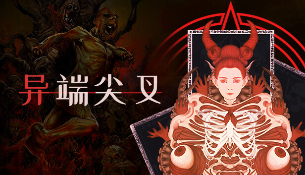 异端尖叉 Heretic’s Fork Switch 下载