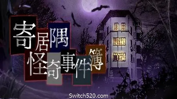 寄居隅怪奇事件簿/Hermitage Strange Case Files(B.4025991) PC 下载