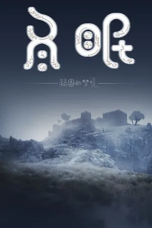 冬眠(hibernation) PC 下载