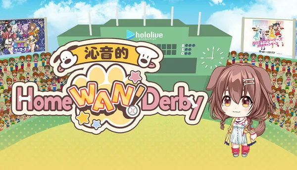 沁音的 Home “WAN!” Derby PC 下载