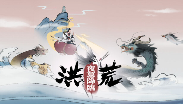 洪荒 夜幕降临 PC 下载