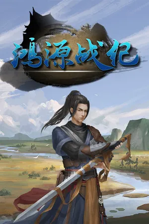 鸿源战绩 PC 下载