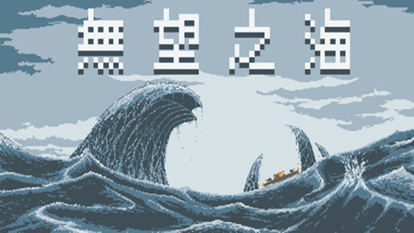 无望之海 Hopeless Sea PC 下载