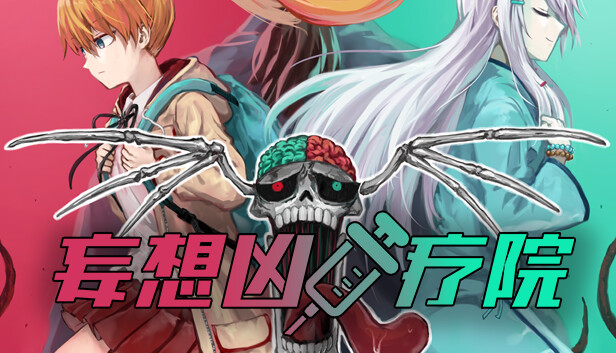 妄想凶疗院 Horrific Xanatorium Switch 下载