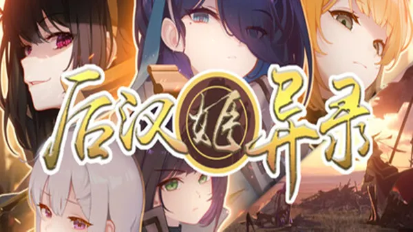 后汉姬异录 PC 下载