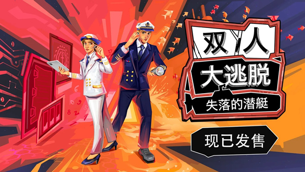 双人大逃脱 失落的潜艇 How 2 Escape Lost Submarine Switch 下载