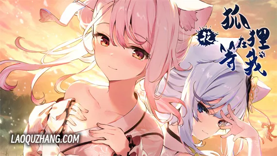 狐狸在等我花 Switch 下载