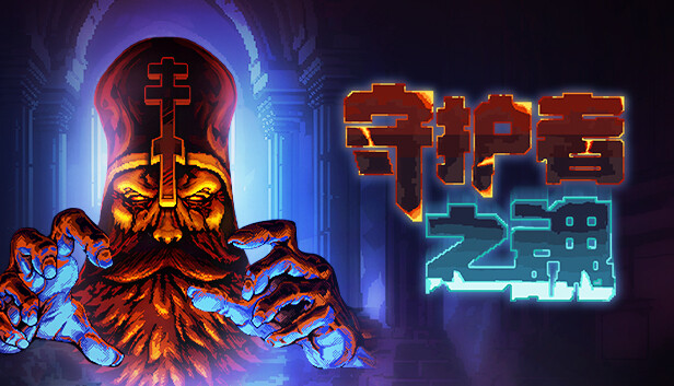 护者之魂 Switch 下载