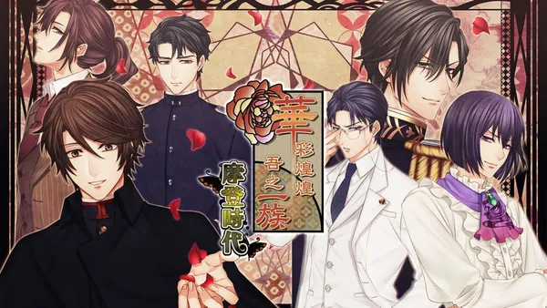 華彩煌煌 吾之一族 摩登時代 Switch 下载