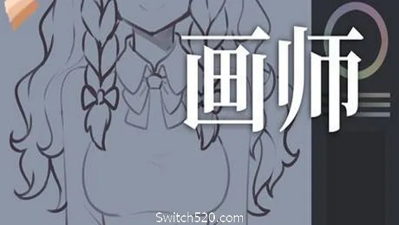 画师 PC 下载